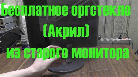 Оргстекло из монитора: возможности второй жизни