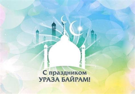 Оригинальные поздравления с ураза байрам