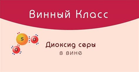 Особенности добавления диоксида серы