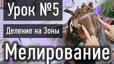 Особенности мелирования в Т зоне головы
