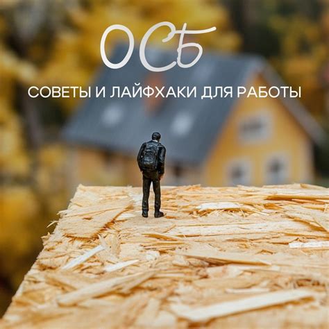 Особенности работы с ОСБ