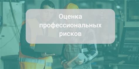 Ответственность и уровень рисков