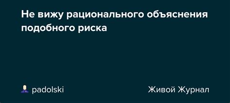 Отмена признака: наличие рационального объяснения