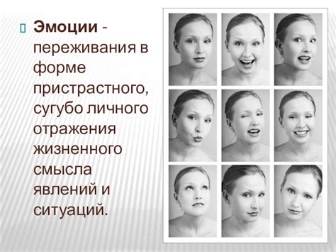 Переживания и эмоции: