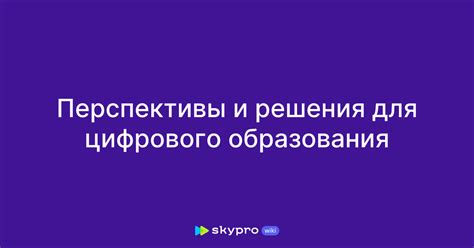 Перспективы и решения