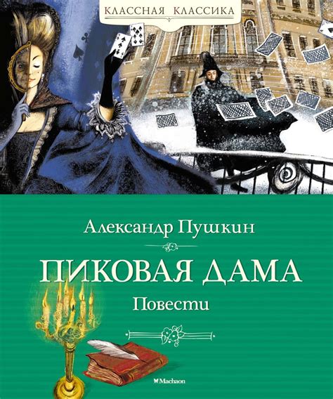 Пиковая дама – персонаж истории и литературы