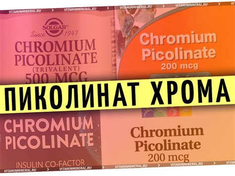Плюсы и минусы пиколината хрома