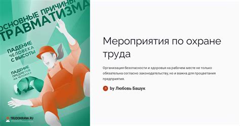 Повышение безопасности и предотвращение возможных травм