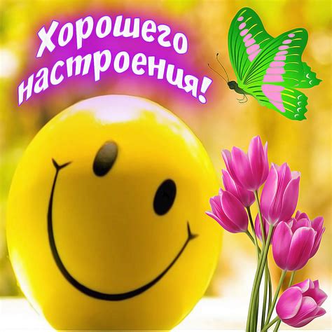 Пожелание позитива