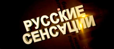 Поиск сенсации