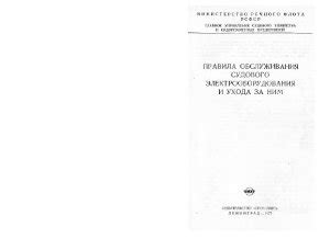 Правила ухода и обслуживания