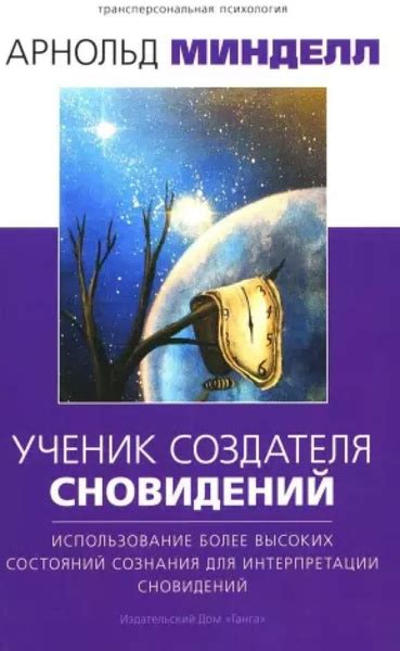 Практические рекомендации по интерпретации сновидений