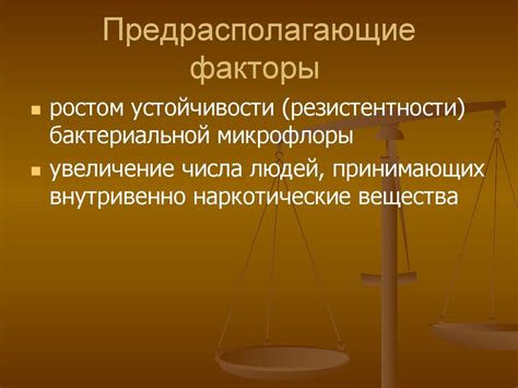 Предрасполагающие факторы