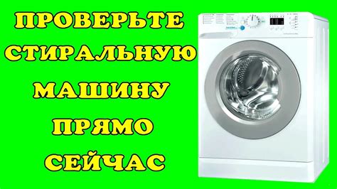 Проверьте стиральную машину на утечки и повреждения