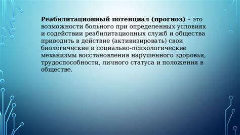 Прогноз и возможности восстановления здоровья