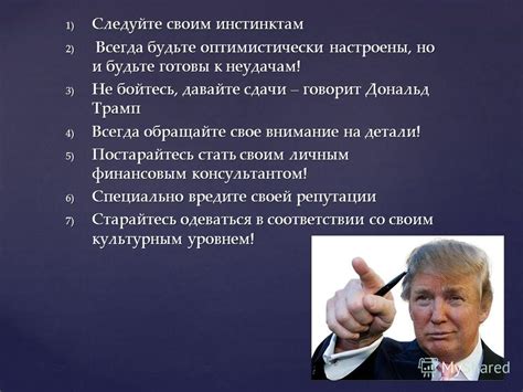 Раздел 1: Следуйте своим инстинктам