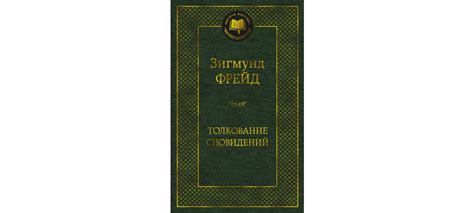Раздел 1: Толкование сновидений