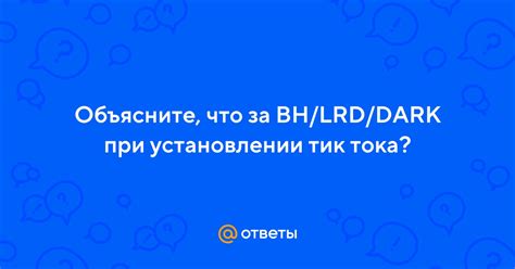 Различия между Тик Ток LRD и Dark