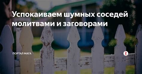 Различные причины защиты от соседей