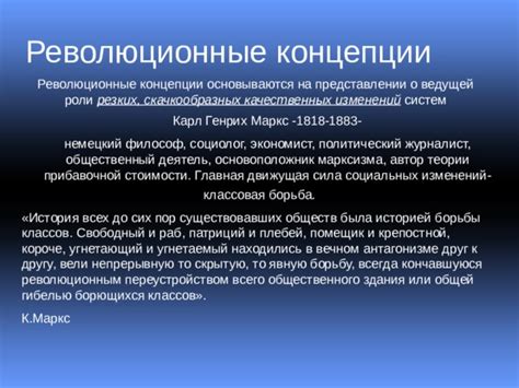 Революционные идеи и концепции