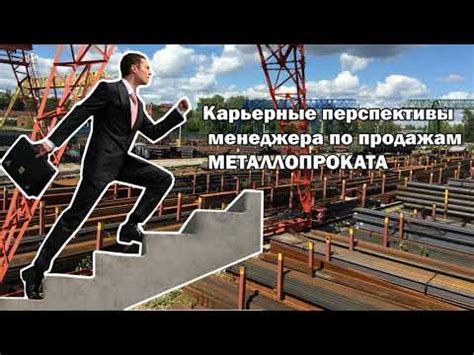 Роль менеджера в продажах металлопроката