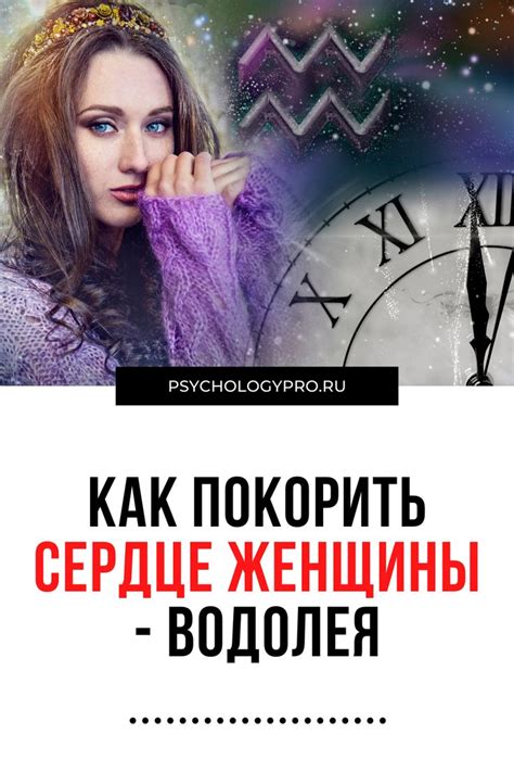 Секреты покорения Водолея