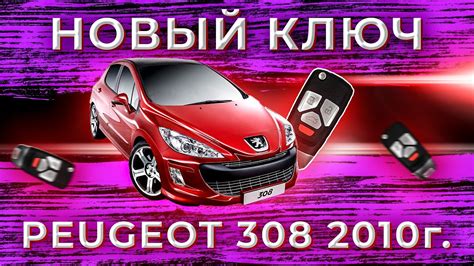 Сервисное обслуживание и программирование ключа Пежо 308