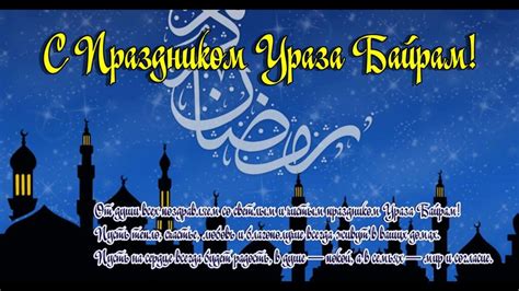 Сердечные ответы на поздравления с ураза байрам