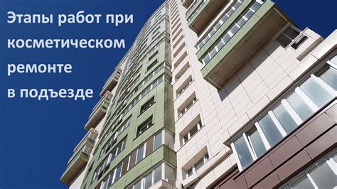 Символика красительных работ в подъезде