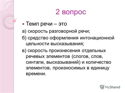 Скорость и ритм речи