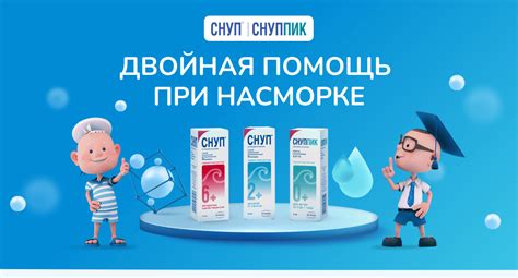 Снуп или риномарис для детей: варианты выбора