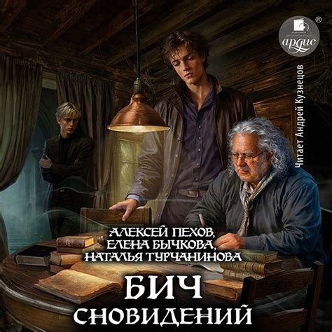 Сомнительные истолкования сновидений