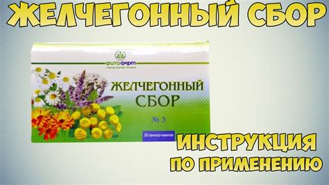 Состав желчегонного сбора 3