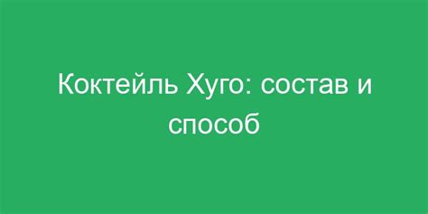 Состав и способ приготовления