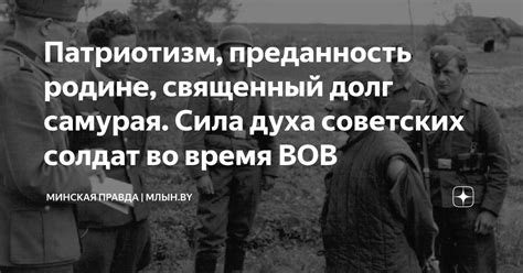 Судьбы солдат и их преданность
