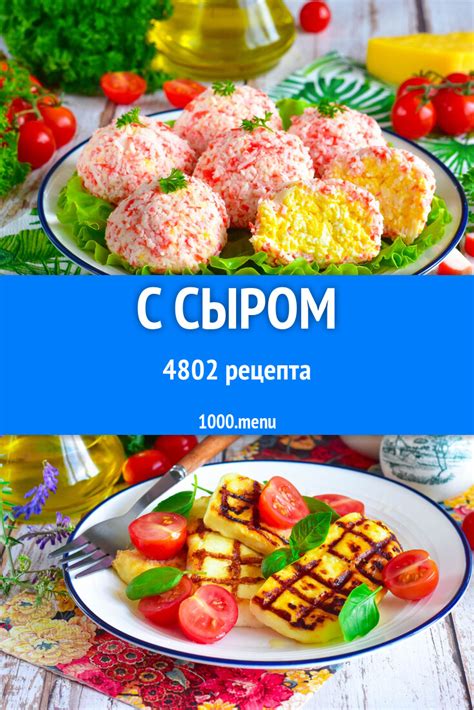 Сырные блюда