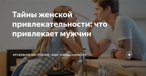 Тайны фемининности, поражающие мужчин