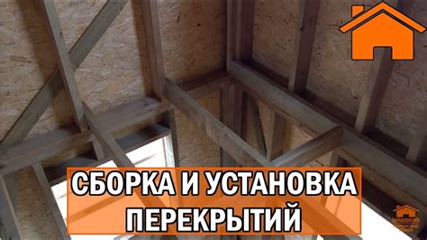 Установка перекрытий и стекол