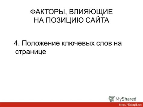 Факторы, влияющие на позицию