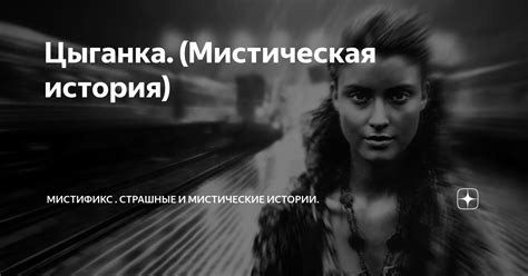 Цыганка: мистическая история загадочного исчезновения