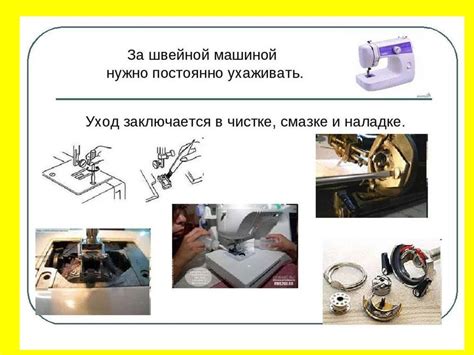 Частота смазки и уход за швейной машинкой