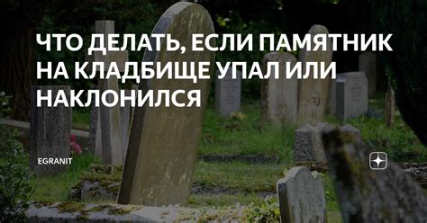 Что делать, если памятник упал на кладбище