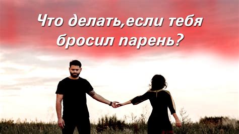 Что делать, если парень написал "хочу к тебе"