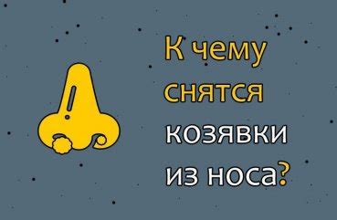 Что означает сон о вытащенном из носа предмете или субстанции