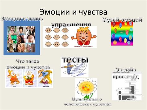 Чувства и эмоции героев