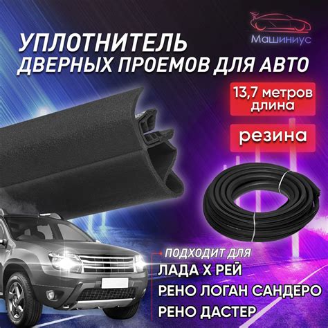 Шаги по замене уплотнителя двери Рено Логан 1