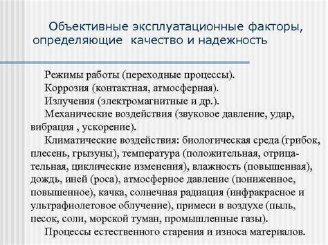 Эксплуатационные факторы и коррозия