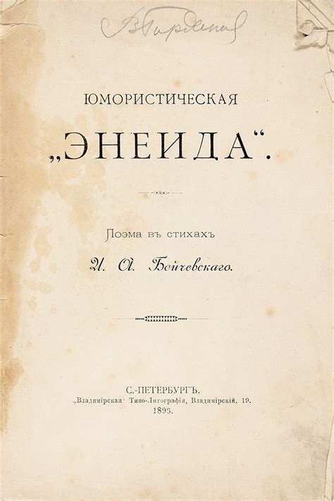 Энеида: значимость и интерпретация стиха