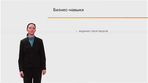 Эффективное ведение переговоров