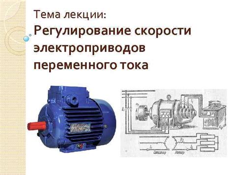 Эффективное регулирование скорости